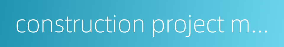 construction project management的同义词