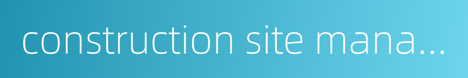 construction site management的同义词