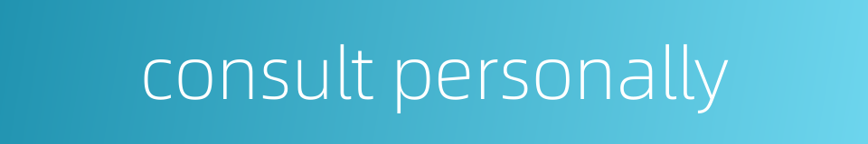 consult personally的同义词