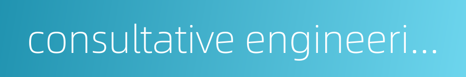consultative engineering的同义词