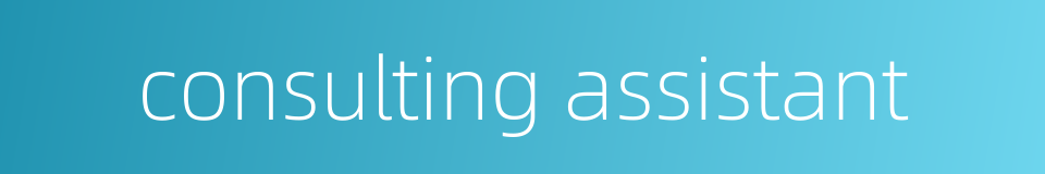 consulting assistant的同义词