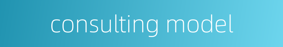 consulting model的同义词