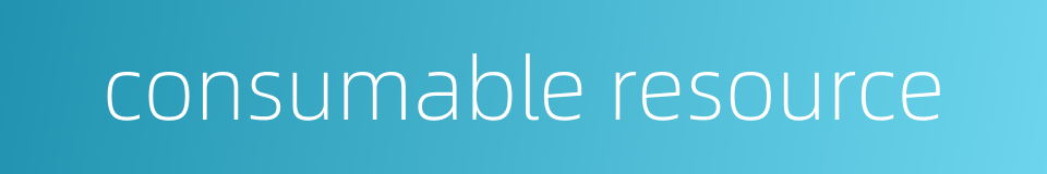 consumable resource的同义词