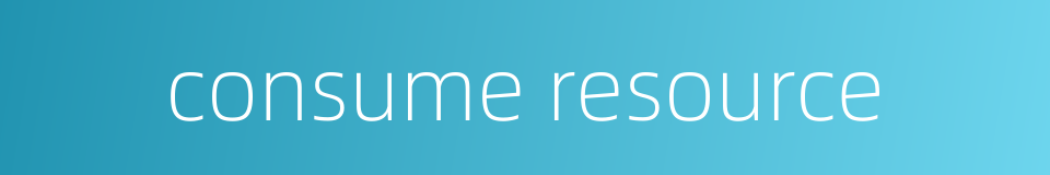 consume resource的同义词