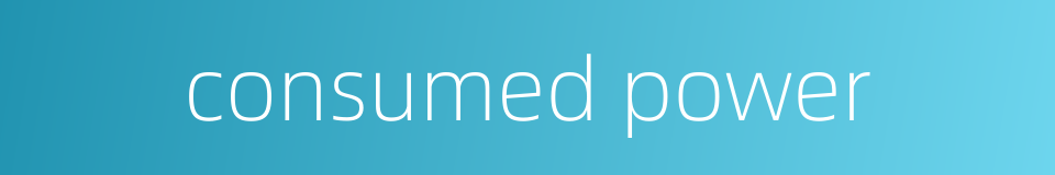 consumed power的同义词