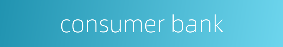 consumer bank的同义词