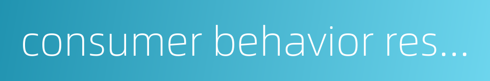 consumer behavior research的同义词