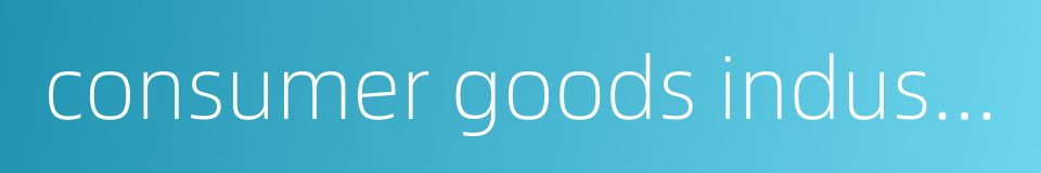 consumer goods industry的同义词