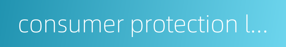 consumer protection law的同义词