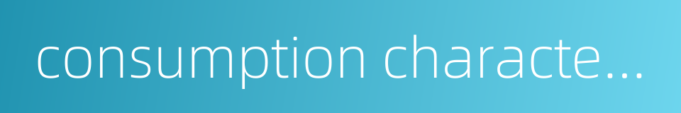 consumption characteristic的同义词