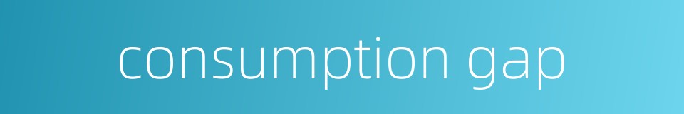 consumption gap的同义词
