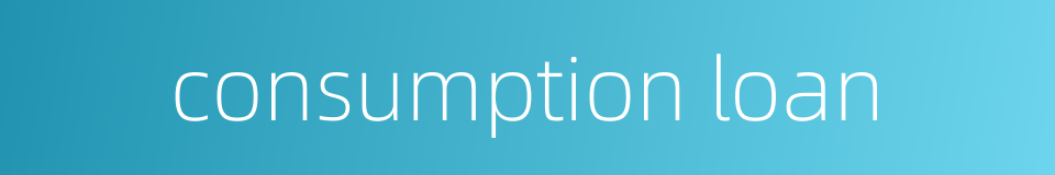 consumption loan的同义词