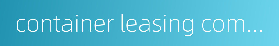 container leasing company的同义词