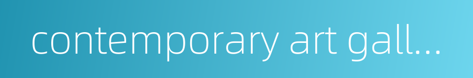 contemporary art gallery的同义词
