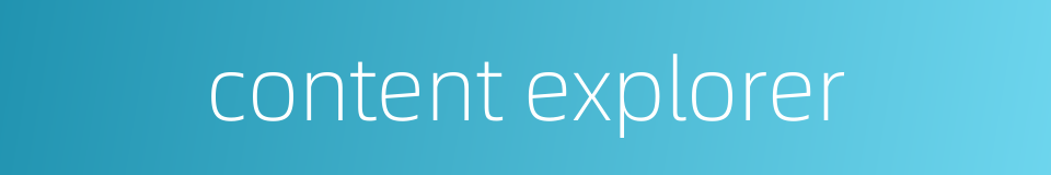 content explorer的同义词
