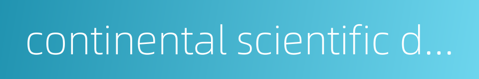 continental scientific drilling的同义词