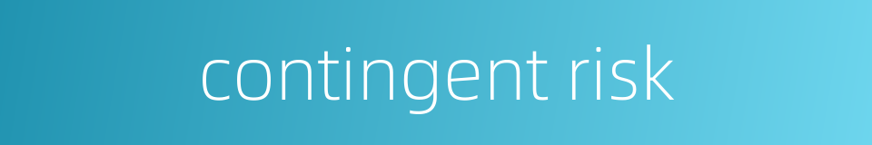 contingent risk的同义词