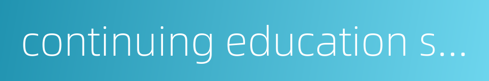 continuing education school的同义词