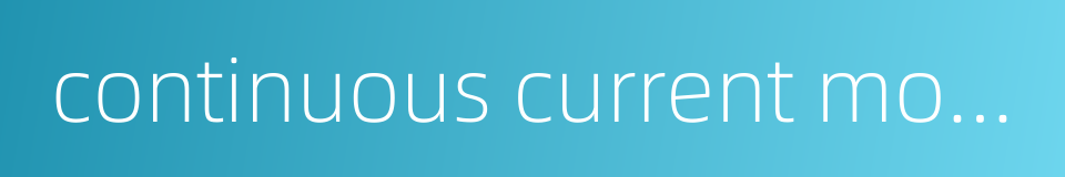 continuous current motor的同义词