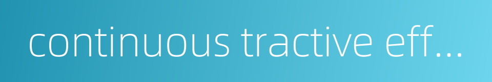 continuous tractive effort的同义词