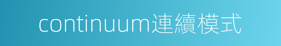 continuum連續模式的同義詞