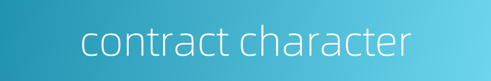 contract character的同义词