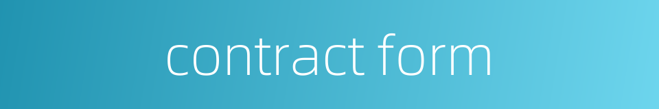 contract form的同义词
