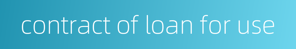 contract of loan for use的同义词