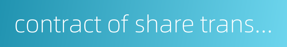 contract of share transfer的同义词