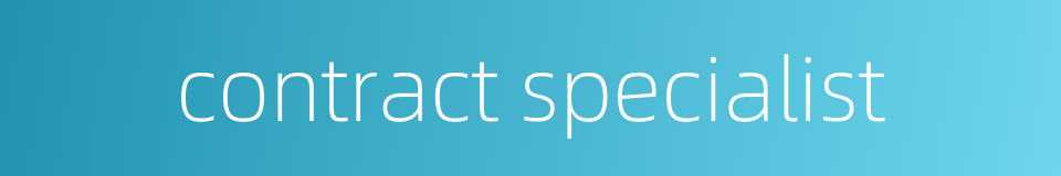contract specialist的同义词