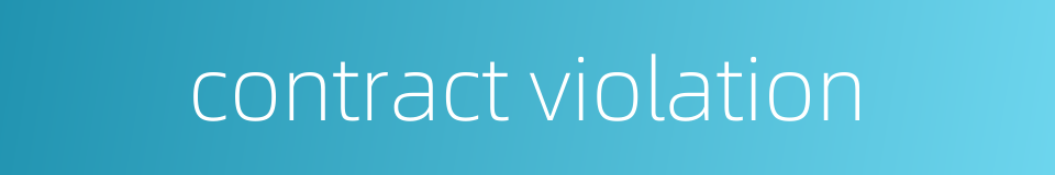 contract violation的同义词