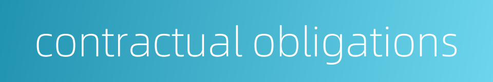 contractual obligations的同义词