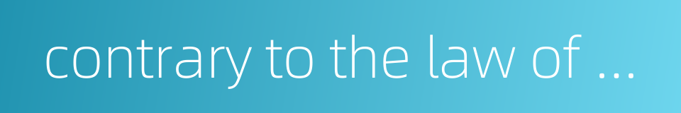 contrary to the law of nature的同义词