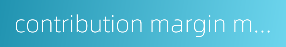 contribution margin method的同义词