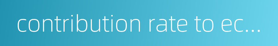 contribution rate to economic growth的同义词