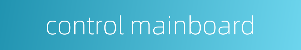 control mainboard的同义词