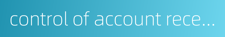 control of account receivables的同义词
