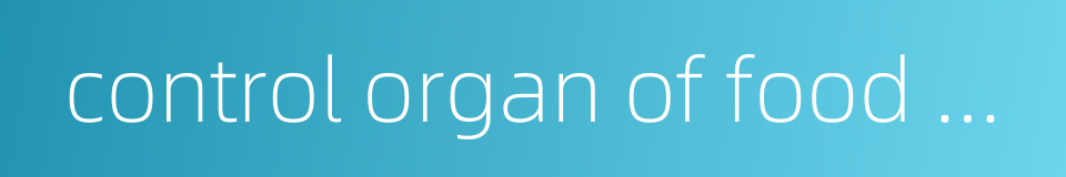 control organ of food hygiene的同义词