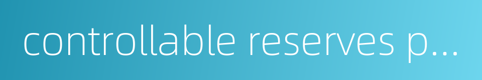 controllable reserves per well的同义词