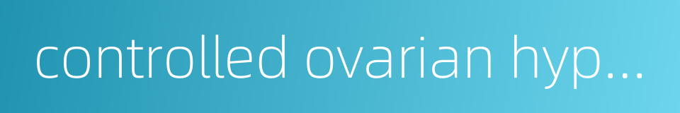 controlled ovarian hyperstimulation的同义词