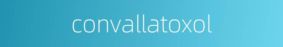 convallatoxol的同义词