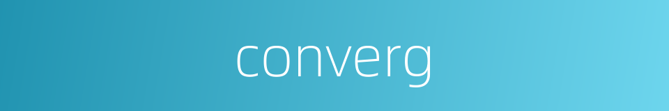 converg的同义词