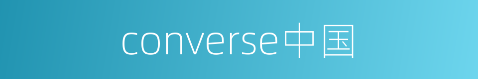 converse中国的同义词