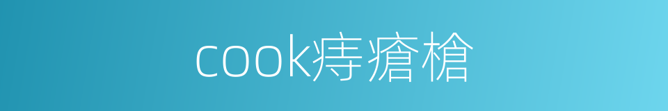 cook痔瘡槍的同義詞