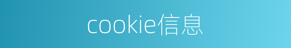 cookie信息的同义词