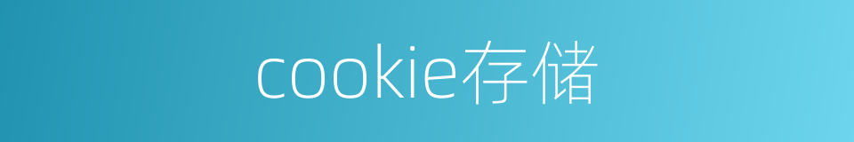 cookie存储的同义词