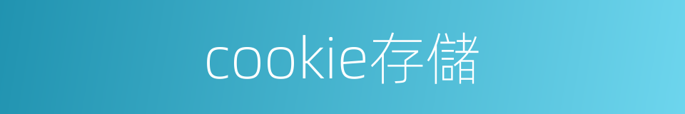 cookie存儲的同義詞