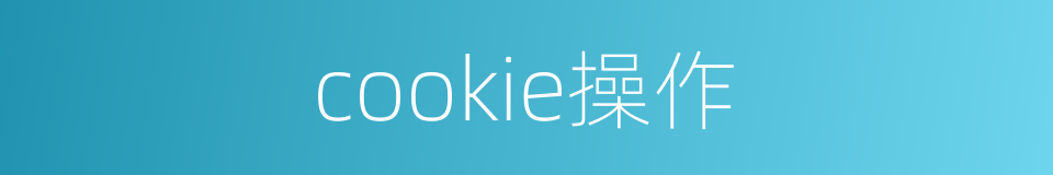 cookie操作的同义词