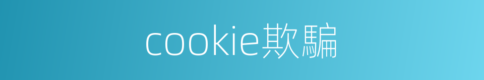 cookie欺騙的同義詞