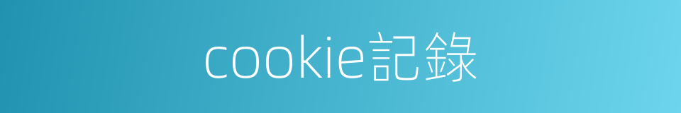 cookie記錄的同義詞